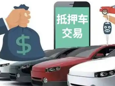 扎鲁特旗汽车抵押贷款通过率高