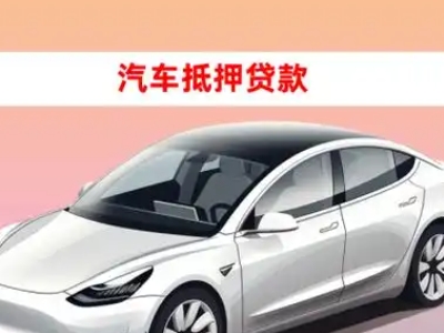 办理扎鲁特旗车辆抵押贷款需要什么条件,优势以及结清手续?