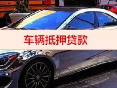扎鲁特旗汽车抵押借款的额度如何确定?